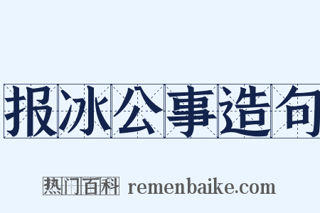 报冰公事造句是什么意思的图片